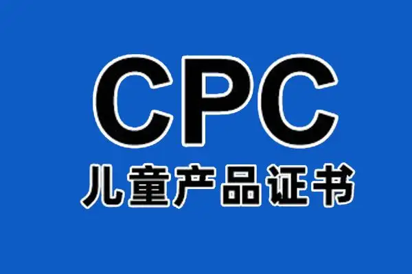 美国玩具标准CPC认证