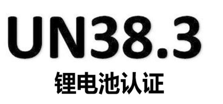 UN38.3认证
